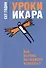Уроки Икара - 0