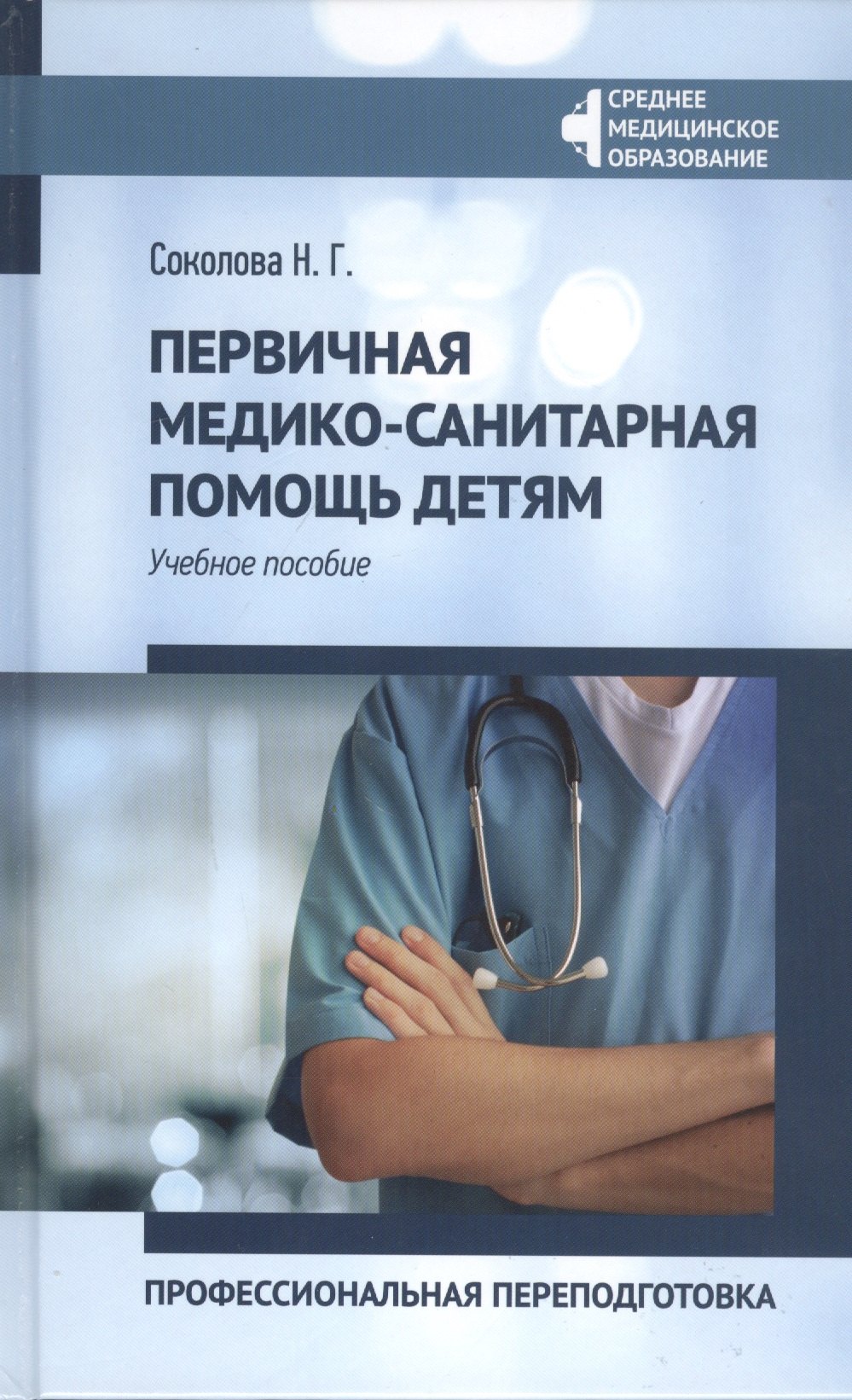 

Первичная медико-санитарная помощь детям:проф.переподготовка