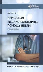 Первичная медико-санитарная помощь детям:проф.переподготовка