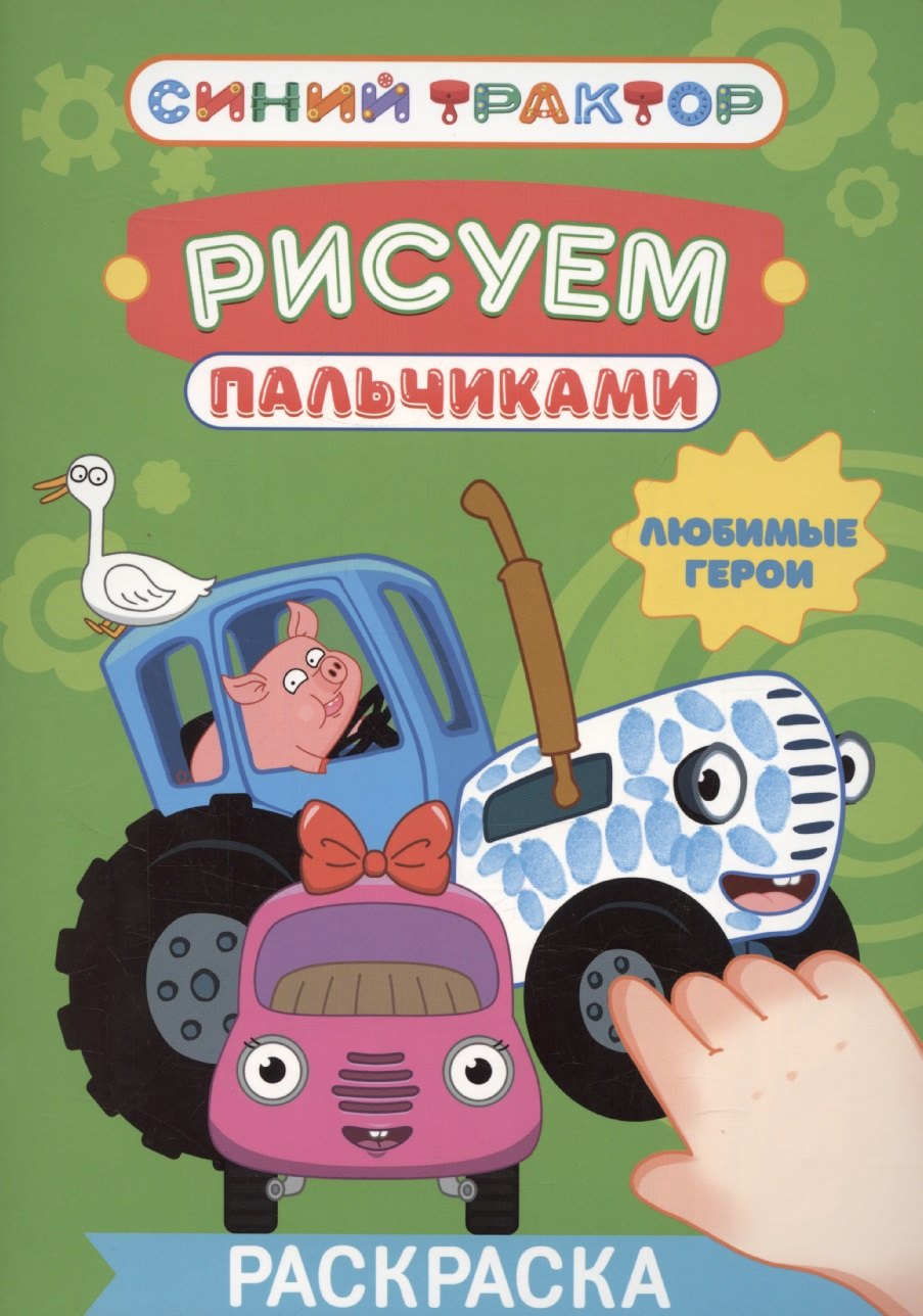 

Синий трактор. Рисуем пальчиками. Любимые герои