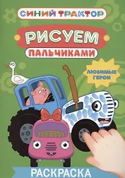 Синий трактор. Рисуем пальчиками. Любимые герои