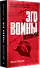 Эго войны. Мистический роман - 1