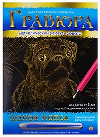 Гравюра А4 в конверте. Золото. ЩЕНОК МОПСА (Арт. Г-9370)