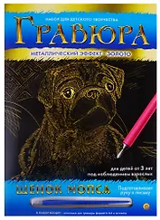 Гравюра А4 в конверте. Золото. ЩЕНОК МОПСА (Арт. Г-9370)
