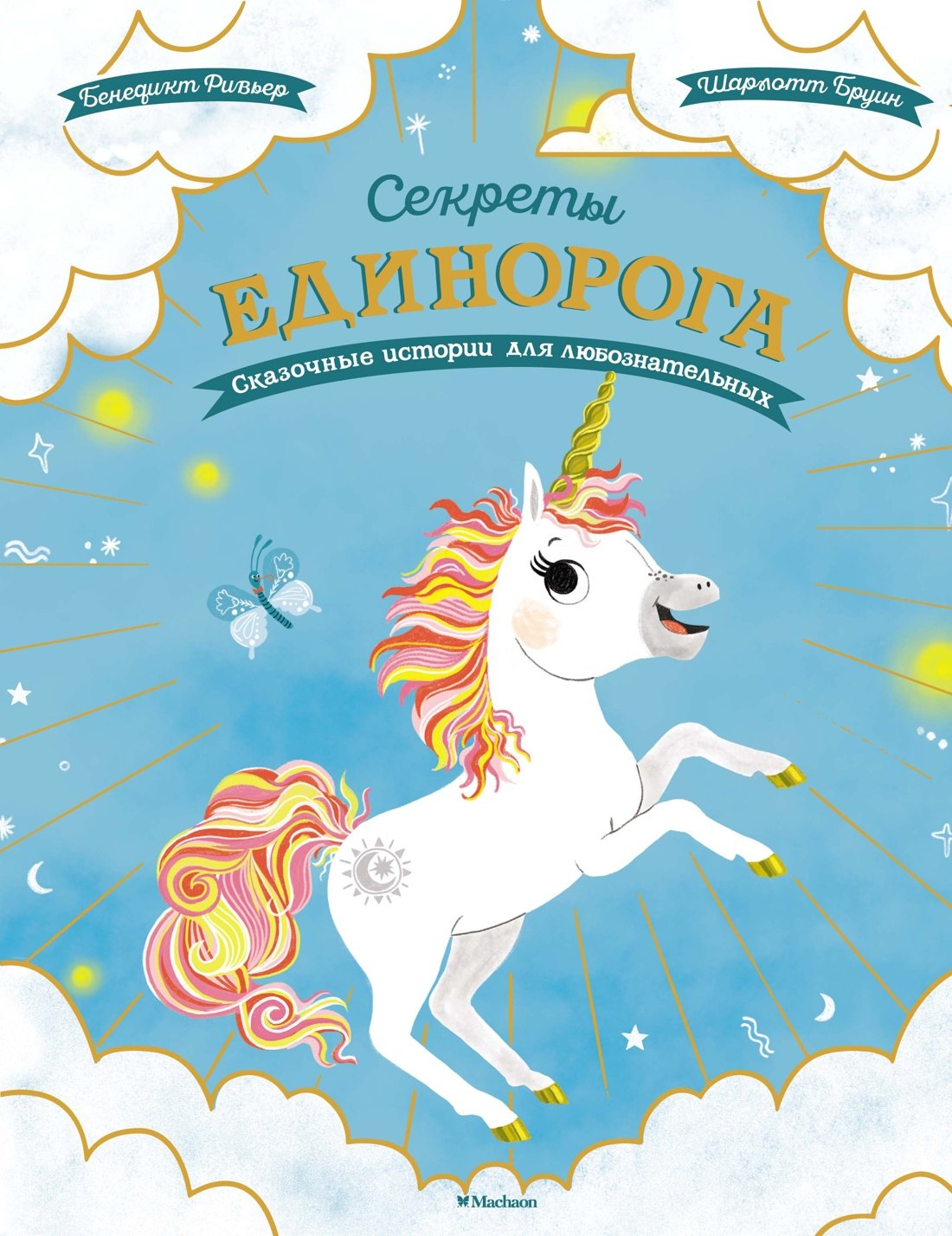 

Секреты единорога. Сказочные истории для любознательных