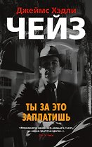 Ты за это заплатишь