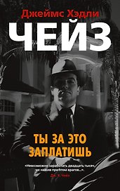 Ты за это заплатишь
