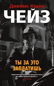 Ты за это заплатишь