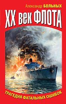 XX век флота. Трагедия фатальных ошибок