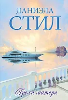 Грехи матери : роман