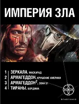 Империя зла (комплект из 4 книг)