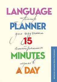 Планер по изучению иностранных языков «Language planner 15 minutes a day», 112 листов, Эксмо