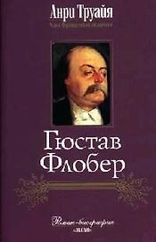 Гюстав Флобер