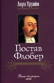 Гюстав Флобер