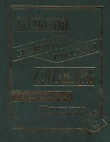 Большой немецко-русский словарь. 230000 слов и словосочетаний. В новой редакции