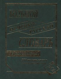 Большой немецко-русский словарь. 230000 слов и словосочетаний. В новой редакции