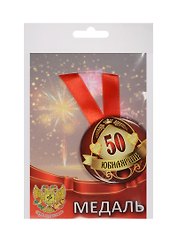 Медаль Юбилярша 50 лет (металл)