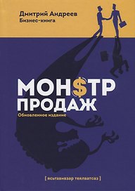 Монстр продаж