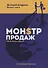Монстр продаж - 0