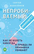 Непробиваемый иммунитет. Как не болеть никогда, и правда ли прививки убивают