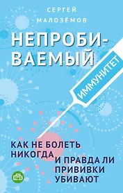 Непробиваемый иммунитет. Как не болеть никогда, и правда ли прививки убивают