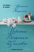 Невеста Всадника без головы - 0