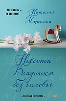 Невеста Всадника без головы