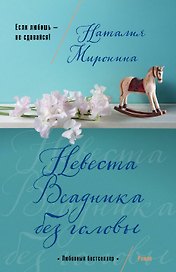 Невеста Всадника без головы