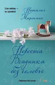 Невеста Всадника без головы