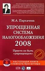Упрощенная система налогообложения 2008. Просто ли быть "упрощенцем" (+CD)