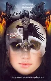 Проклятый Дар: [роман]