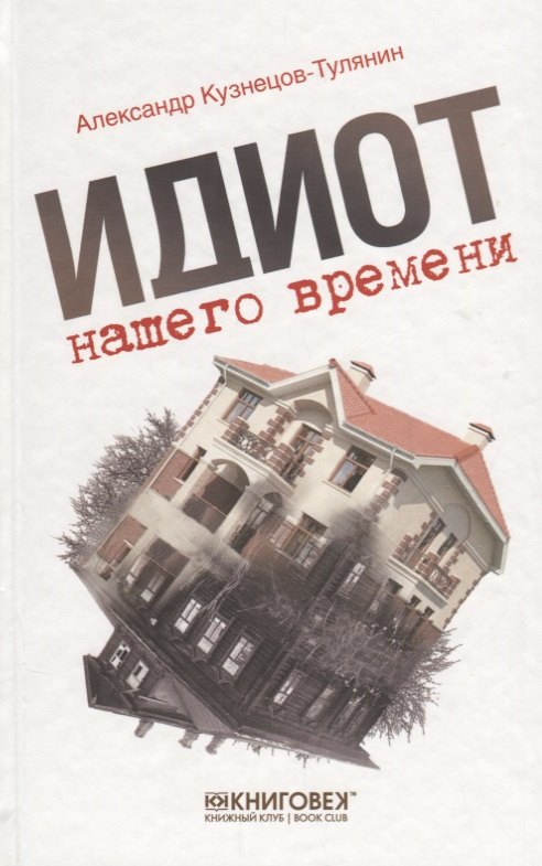 

Идиот нашего времени