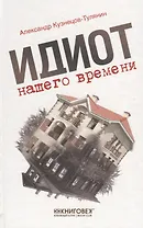 Идиот нашего времени