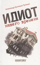 Идиот нашего времени
