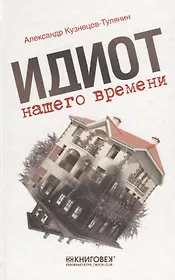 Идиот нашего времени