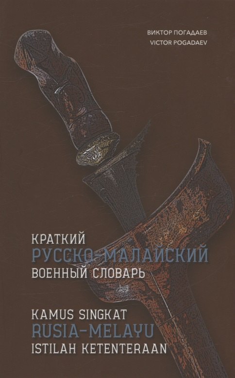 

Краткий русско-малайский военный словарь