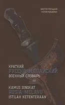Краткий русско-малайский военный словарь