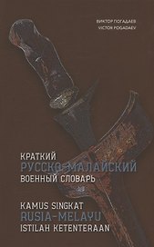 Краткий русско-малайский военный словарь