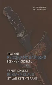 Краткий русско-малайский военный словарь