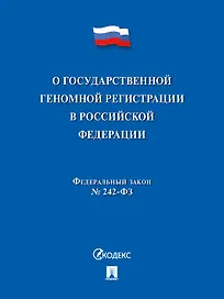 О государственной геномной регистрации в Российской Федерации. Федеральный закон № 242-ФЗ