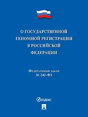 О государственной геномной регистрации в Российской Федерации. Федеральный закон № 242-ФЗ