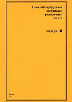 Санкт-Петербургская дворянская родословная книга. Литера Ш