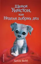 Щенок Уинстон, или Неделя добрых дел (выпуск 40)