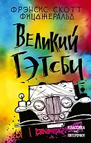 Великий Гэтсби