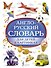 Англо-русский словарь для детей в картинках - 0