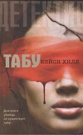 Табу : [роман]