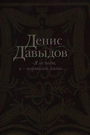 "Я не поэт, я - партизан, казак...": Сочинения в стихах и прозе