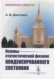 Основы статистической физики конденсированного состояния