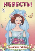 Невесты. Посмотри и раскрась