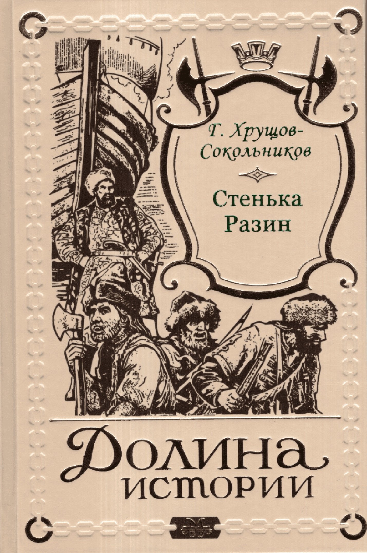

Стенька Разин